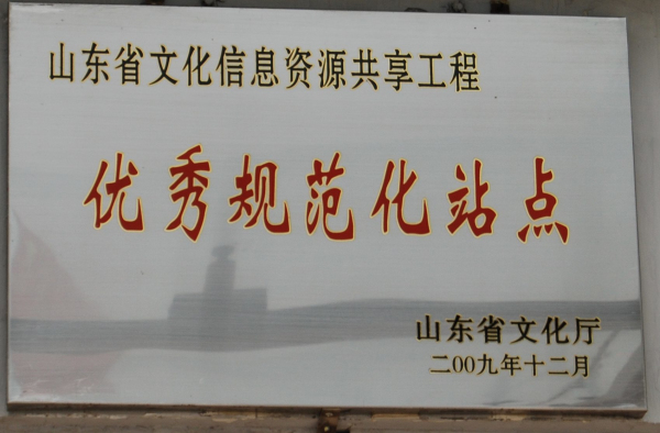 山东省-2009.12-山东省文化信息资源共享工程优秀规范化站点.jpg