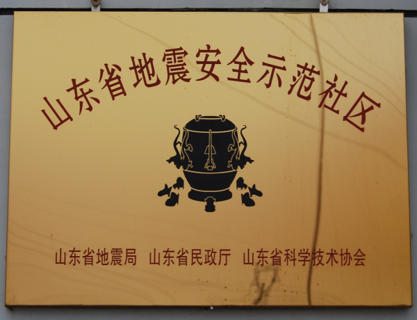 山东省-山东省地震安全示范社区.jpg