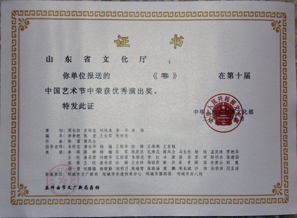 山东省-“阴阳板”荣奖中国艺术节优秀演出奖_副本.jpg