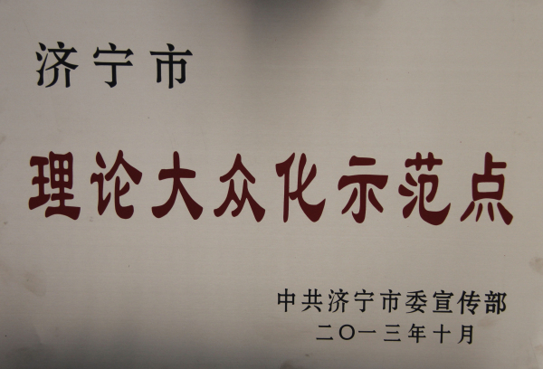 2015.12.13-济宁市-2013.10-济宁市理论大众化示范点.jpg