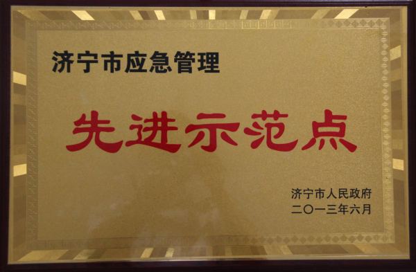 2015.12.11-济宁市-2013.6-济宁市应急管理先进示范点.jpg