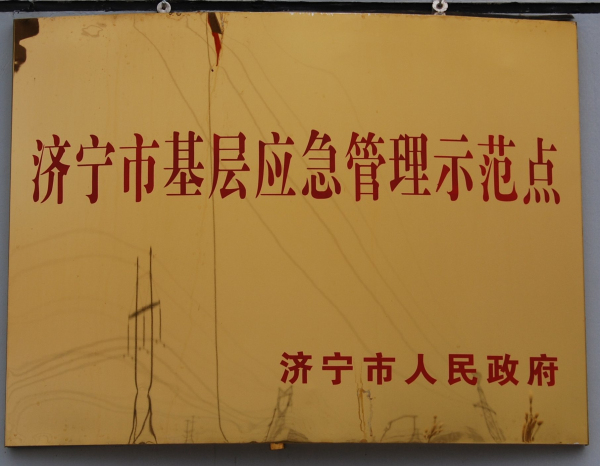 济宁市-济宁市基层应急管理示范点.jpg