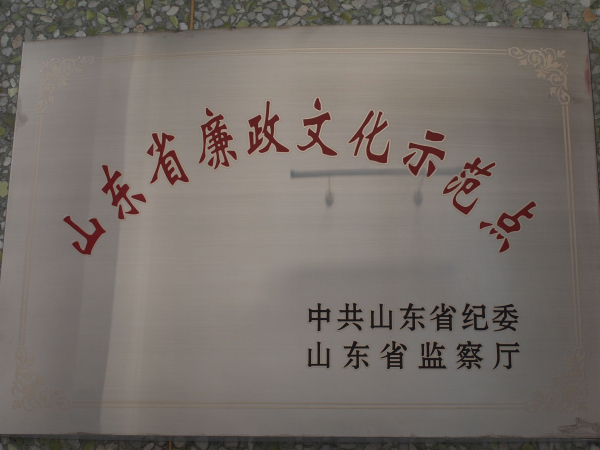 山东省-山东省廉政文化示范点.jpg