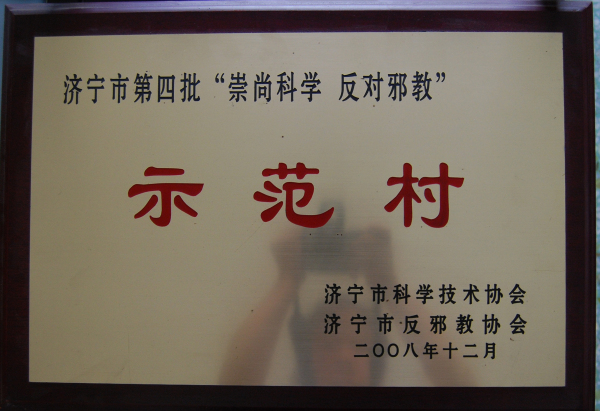 2015.12.01-济宁市-2008.12-济宁市第四批“崇尚科学反对邪教”示范村.jpg