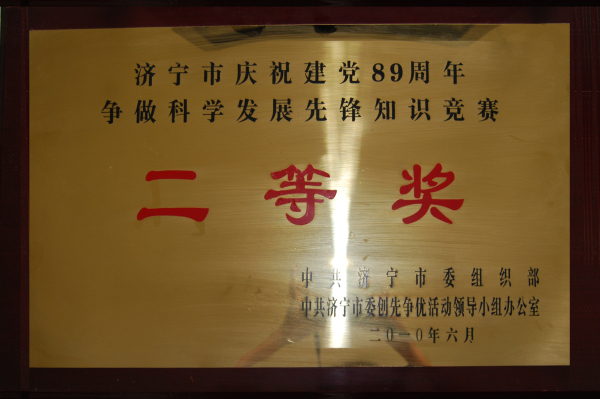 2015.12.08-济宁市-2010.6-济宁市庆祝建党89周年争做科学发展先锋知识竞赛二等奖.jpg
