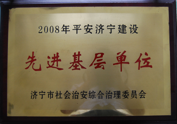 2015.12.02-济宁市-2008年度平安济宁建设先进基层单位.jpg