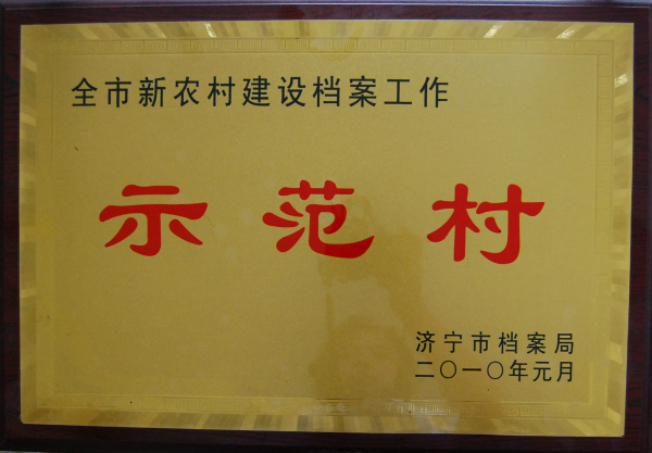 2015.12.06-济宁市-2010.1-全市新农村建设档案工作示范村.jpg