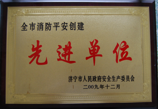 2015.12.05-济宁市-2009.12-全市消防平安创建先进单位.jpg