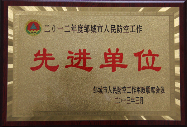 2015.11.17-邹城市-2013.3-2012年度邹城市人民防空工作先进单位.jpg