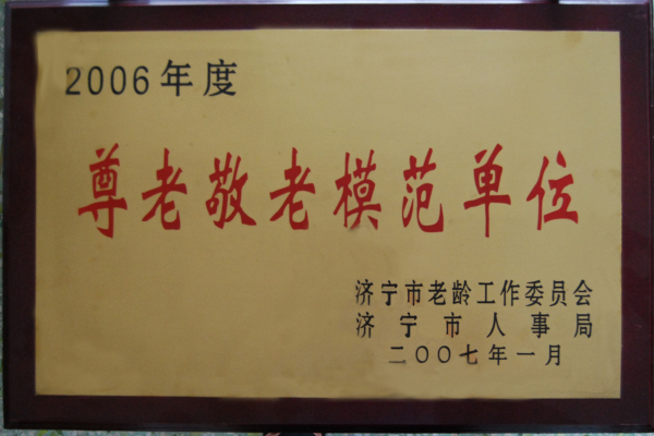2015.11.28-济宁市-2007.1-2006年度尊老敬老模范单位.jpg