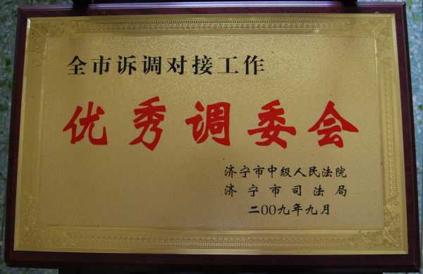 2015.12.04-济宁市-2009.9-全市诉调对接工作优秀调委会.jpg