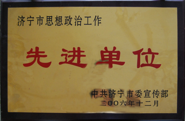2015.11.27-济宁市-2006.12-济宁市思想政治工作先进单位.jpg