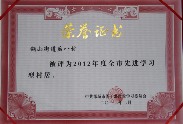 2015.11.14-邹城市-2013.2-2012年度全市先进学习型村居.jpg