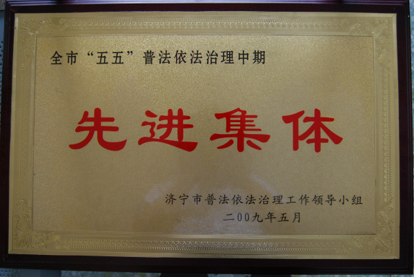 2015.12.03-济宁市-2009.5-全市“五五”普法依法治理中期先进集体.jpg