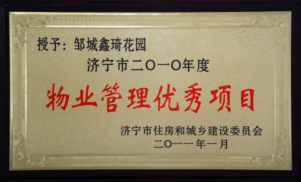2015.12.09-济宁市-2011.1-物业管理优秀项目.jpg