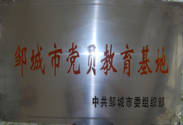 2015.11.25-邹城市-邹城市党员教育基地.jpg