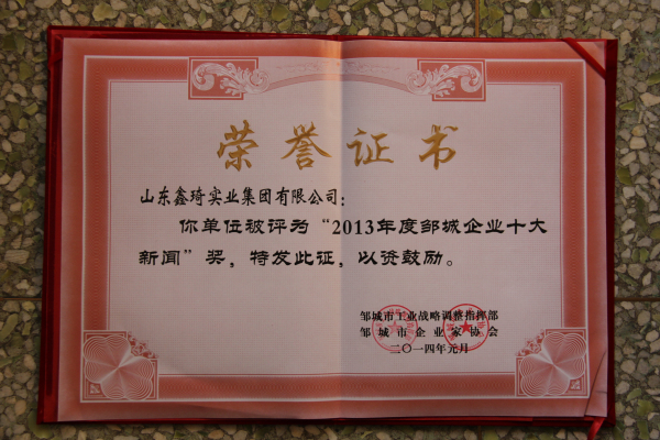 2015.11.22-邹城市-2014.1-邹城企业十大新闻.jpg
