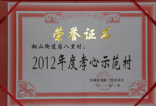 2015.11.16-邹城市-2013.3-2012年度孝心示范村.jpg