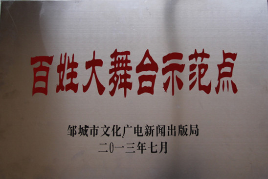 2015.11.19-邹城市-2013.7-百姓大舞台示范点.jpg