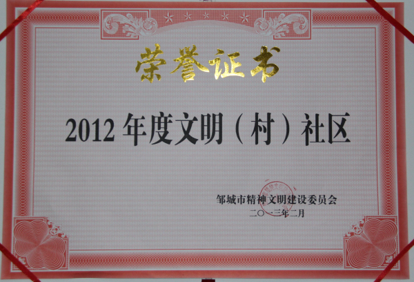 2015.11.15-邹城市-2013.2-2012年度文明（村）社区.jpg