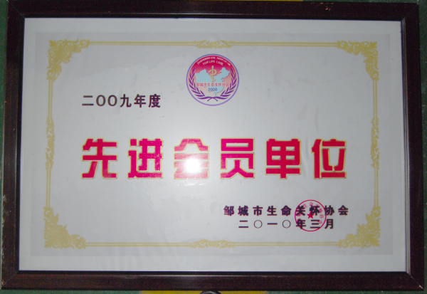 2015.11.07-邹城市-2010.3-邹城市生命关怀协会先进会员单位.jpg