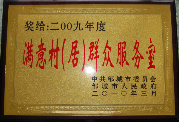 2015.11.02-邹城市-2010.3-2009年度满意村（居）群众服务室.jpg