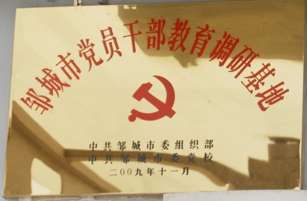 2015.10.31-邹城市-2009.11-邹城市党员干部教育调研基地.jpg