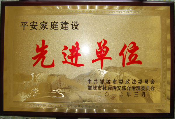 2015.11.05-邹城市-2010.3-平安家庭建设先进单位.jpg