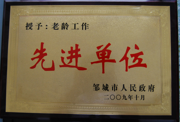 2015.10.30-邹城市-2009.10-老龄工作先进单位.jpg