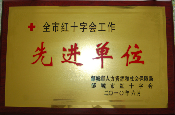 2015.11.08-邹城市-2010.6-全市红十字会工作先进单位.jpg