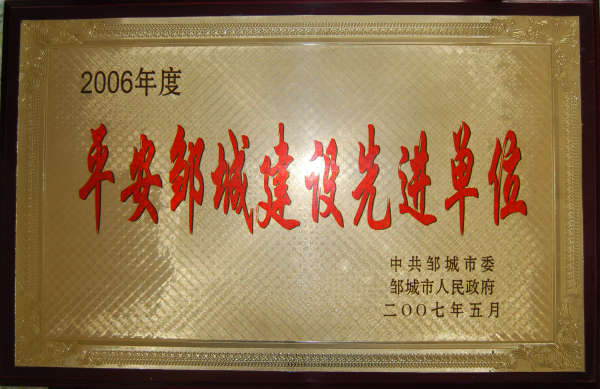 2015.10.22-邹城市-2007.5-2006年度平安邹城建设先进单位.jpg