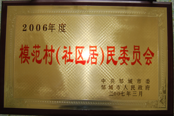 2015.10.18-邹城市-2007.3-2006年度模范村（社区居）民委员会.jpg
