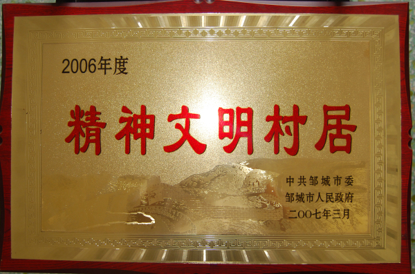 2015.10.17-邹城市-2007.3-2006年度精神文明村居.jpg