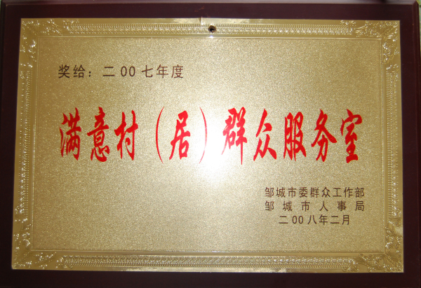 2015.10.25-邹城市-2008.2-2007年度满意村（居）群众服务室.jpg