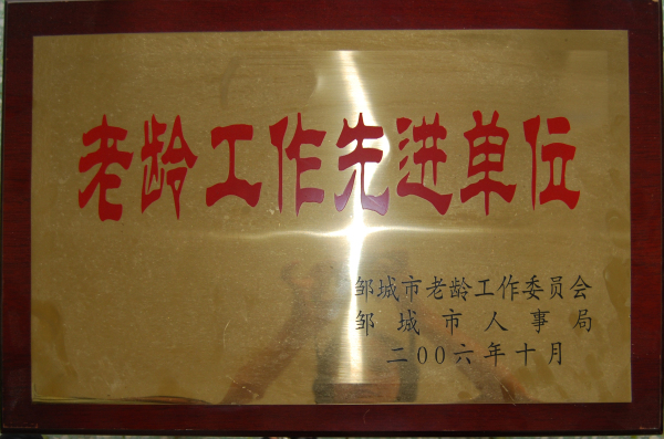 2015.10.16-邹城市-2006.10-老龄工作先进单位.jpg