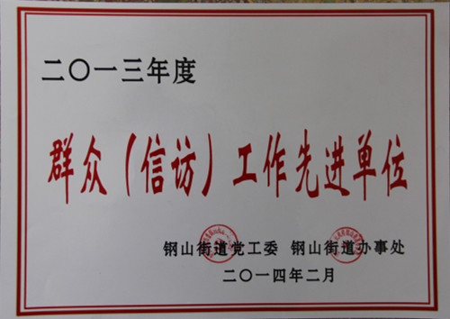 2015.10.13-钢山街道-2014.2-2013年度群众（信访）工作先进单位.jpg