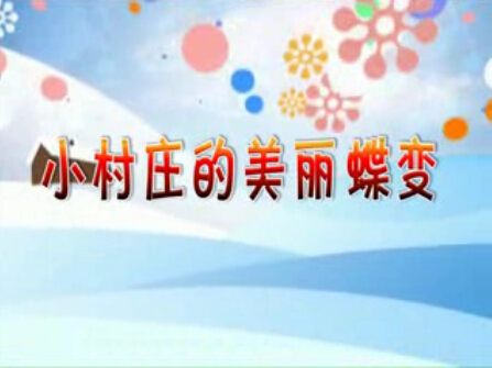 小村庄的美丽蝶变