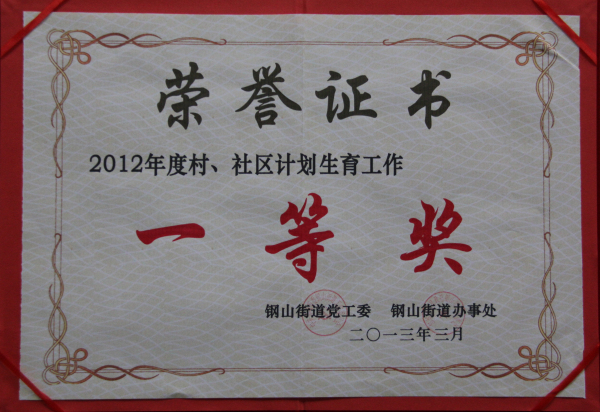 2015.10.10-钢山街道-2013.3-2012年度村、社区计划生育工作一等奖.jpg