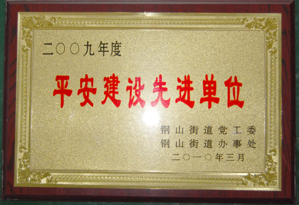 2015.10.02-钢山街道-2010.3-2009年度平安建设先进单位.jpg
