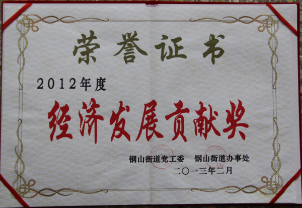 2015.10.07-钢山街道-2013.2-2012年度经济发展贡献奖.jpg