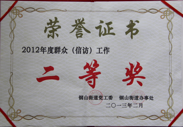 2015.10.08-钢山街道-2013.2-2012年度群众（信访）工作二等奖.jpg