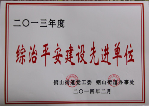 2015.10.14-钢山街道-2014.2-2013年度综治平安建设先进单位.jpg