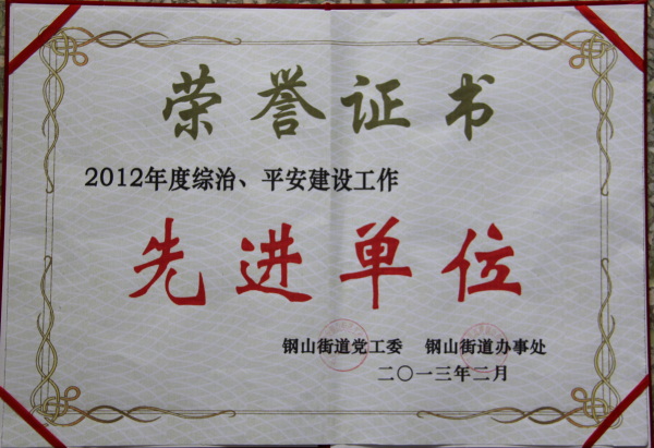 2015.10.09-钢山街道-2013.2-2012年综治、平安建设先进单位.jpg
