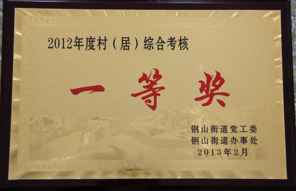 2015.10.06-钢山街道-2013.2-2012年度村居综合考核一等奖.jpg