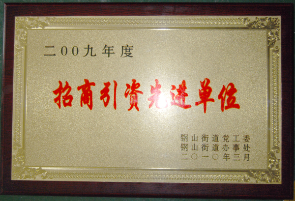 2015.10.03-钢山街道-2010.3-2009年度招商引资先进单位.jpg