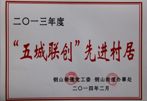 2015.10.11-钢山街道-2014.2-2013年度“五城联创”先进村居.jpg