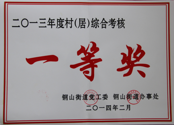 2015.10.12-钢山街道-2014.2-2013年度村居综合考核综合考核一等奖.jpg