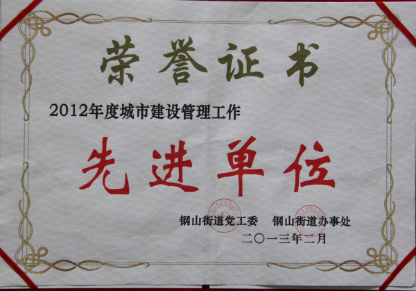 2015.10.05-钢山街道-2013.2-2012年度城市建设管理工作先进单位.jpg