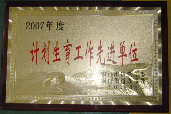 2015.09.13-钢山街道-2008.3-2007年度计划生育工作先进单位.jpg