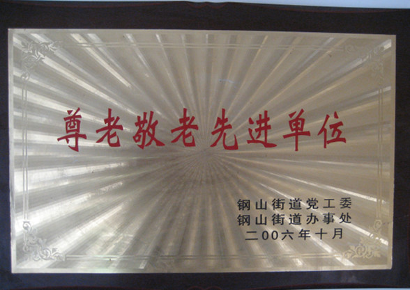 2015.09.04-钢山街道-2006.10-尊老敬老先进单位.jpg